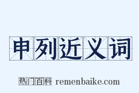 申列近义词是什么意思的图片